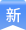 關(guān)于常開防火門關(guān)閉的控制 (2)